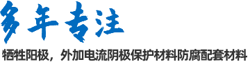 陰極保護(hù)防腐材料、工程設(shè)計(jì)及工程施工