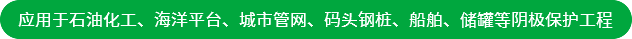 應(yīng)用于石油化工、海洋平臺(tái)、城市管網(wǎng)、碼頭鋼樁、船舶、儲(chǔ)罐等陰極保護(hù)工程